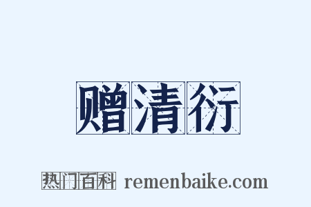 赠清衍是什么意思的图片